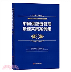 中國供應鏈管理最佳實踐案例集2017（簡體書）