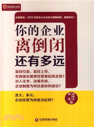 你的企業離倒閉還有多遠（簡體書）