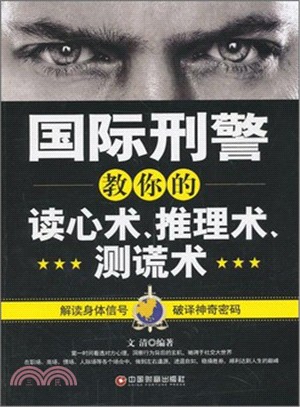 國際刑警教你的讀心術．推理術．測謊術（簡體書）