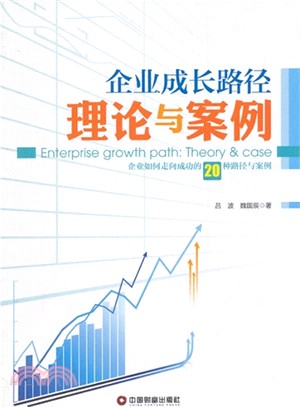 企業成長路徑理論與案例：企業如何走向成功的20中路徑與案例（簡體書）