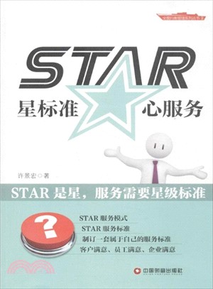 STAR星標準 心服務（簡體書）