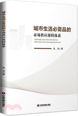 城市生活必需品的市場供應保障體系（簡體書）