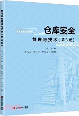 倉庫安全管理與技術(第3版)（簡體書）