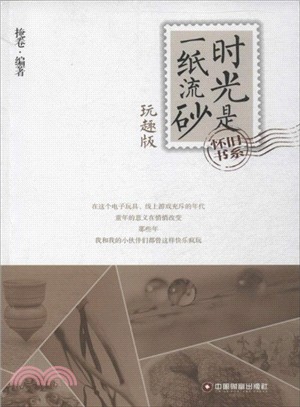 時光是一紙流砂：玩趣版（簡體書）