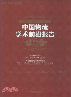 中國物流學術前沿報告2013-2014（簡體書）