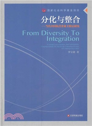 分化與整合：當代中國私營企業主階層研究（簡體書）