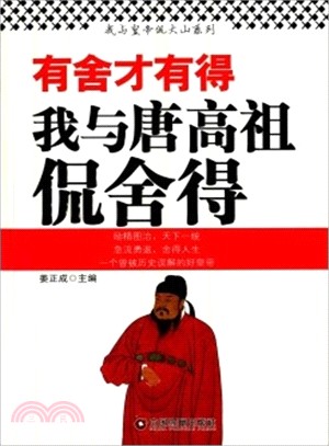 有舍才有得：我與唐高宗侃捨得（簡體書）