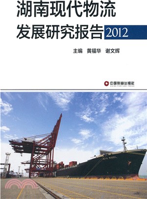 湖南現代物流發展研究報告(2012)（簡體書）