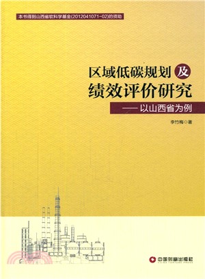 區域低碳規劃及績效評價研究：以山西省為例（簡體書）