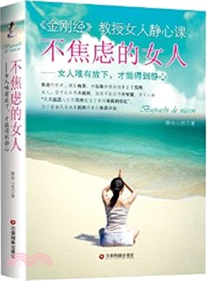 不焦慮的女人：女人唯有放下，才能得到靜心（簡體書）