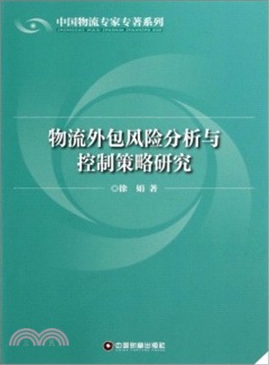 物流外包風險分析與控制策略研究（簡體書）