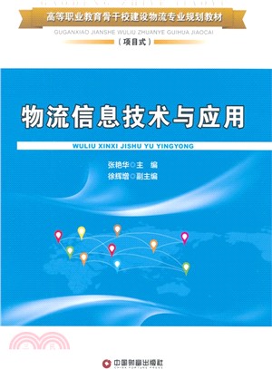 物流信息技術與應用（簡體書）