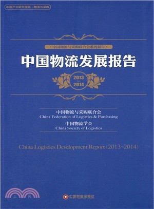 中國物流發展報告2013-2014（簡體書）