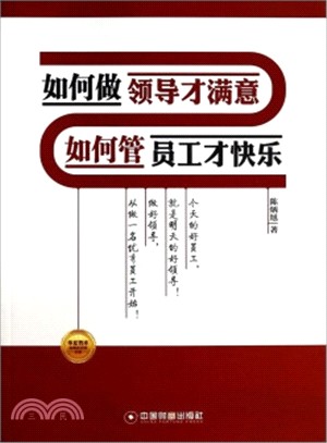 如何做領導才滿意 如何管員工才快樂（簡體書）