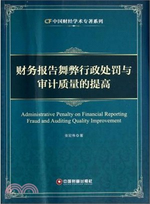 財務報告舞弊行政處罰與審計品質的提高（簡體書）