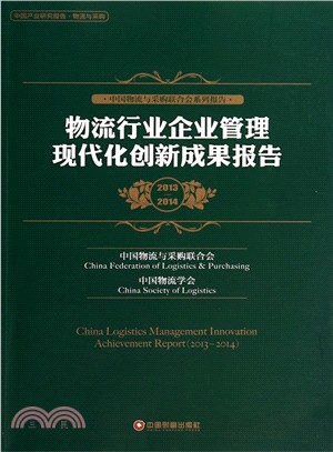 物流行業企業管理現代化創新成果報告(2013-2014)（簡體書）