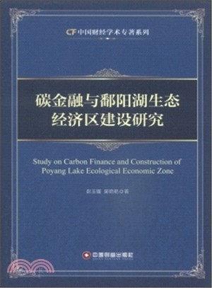 碳金融與潘陽湖生態經濟區建設研究（簡體書）