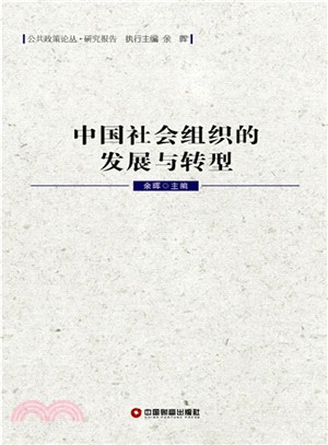 中國社會組織的發展與轉型（簡體書）