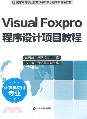 Visual Foxpro程序設計項目教程(電腦應用專業)（簡體書）