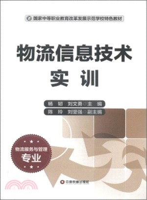 物流資訊技術實訓（簡體書）