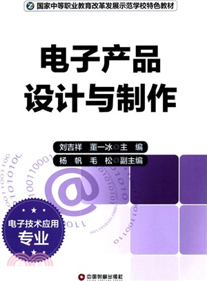 電子產品設計與製作（簡體書）