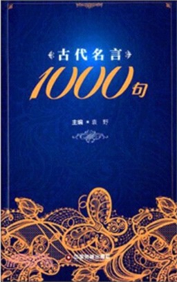 古代名言1000句（簡體書）