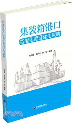 集裝箱港口智慧化管理優化策略（簡體書）