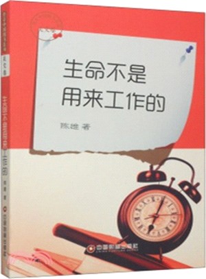 生命不是用來工作的（簡體書）