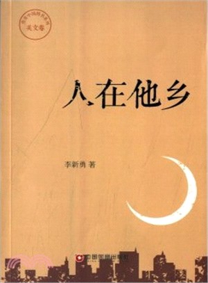 人在他鄉（簡體書）