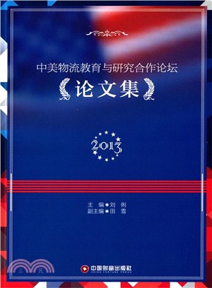 中美物流教育與研究合作論壇論文集(2013年)（簡體書）