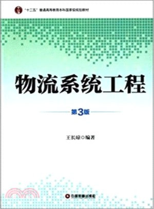 物流系統工程（簡體書）