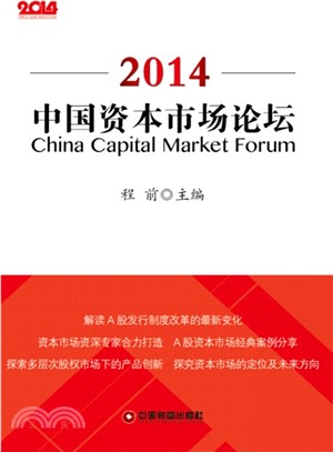 中國資本市場論壇(2014)（簡體書）