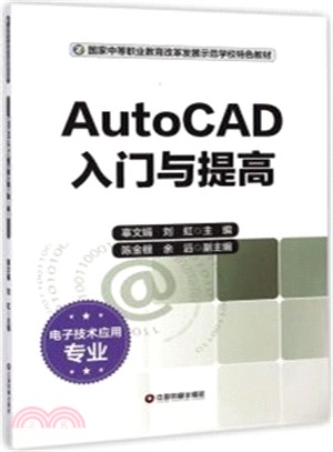 AutoCAD入門與提高（簡體書）