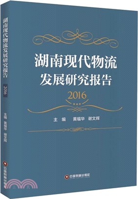 湖南現代物流發展研究報告2016（簡體書）
