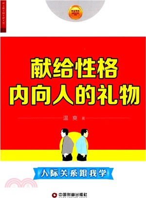 獻給性格內向人的禮物（簡體書）