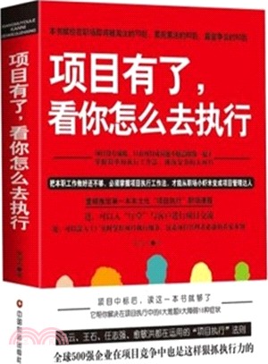 專案有了，看你怎麼去執行（簡體書）