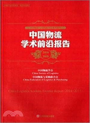 中國物流學術前沿報告2014-2015（簡體書）