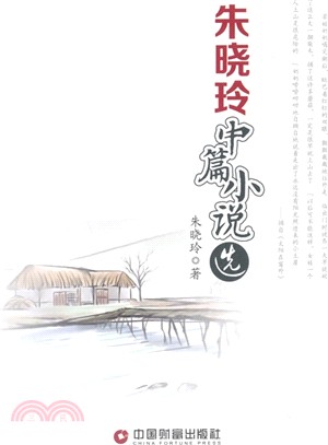 朱曉玲中篇小說選（簡體書）