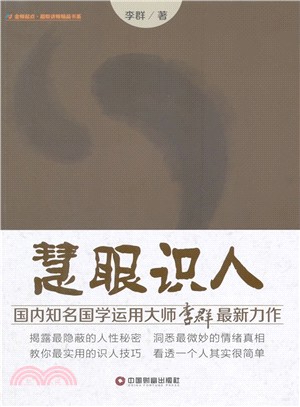 慧眼識人（簡體書）