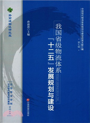 我國省級物流體系“十二五”發展規劃與建設（簡體書）