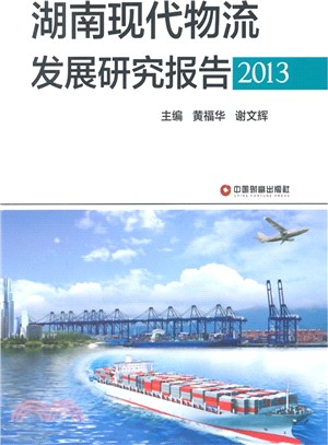 湖南現代物流發展研究報告(2013)（簡體書）