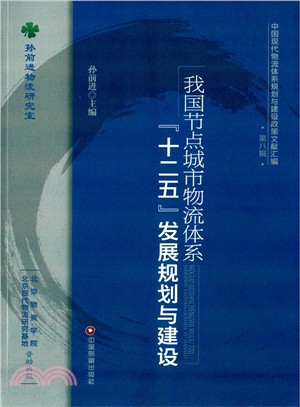 我國節點城市物流體系“十二五”發展規劃與建設（簡體書）