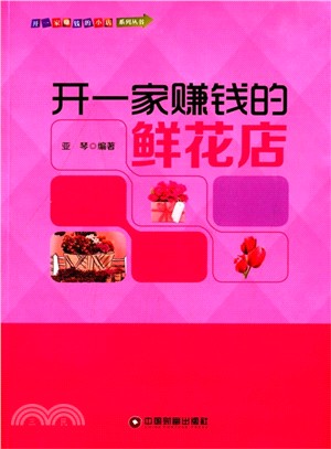 開一家賺錢的鮮花店（簡體書）