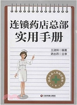 連鎖藥店總部實用手冊（簡體書）