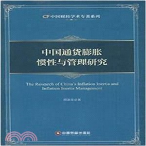 中國通貨膨脹慣性與管理研究（簡體書）