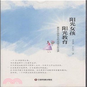 陽光女孩 陽光教育：贏在中國教育的美國名校女孩（簡體書）