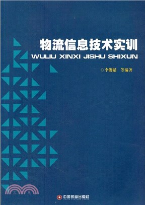 物流信息技術實訓（簡體書）