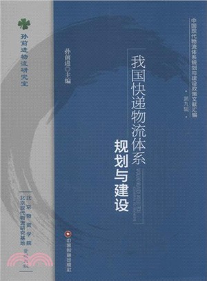 我國快遞物流體系規劃與建設（簡體書）