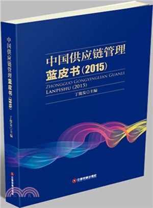 中國供應鏈管理藍皮書2015（簡體書）