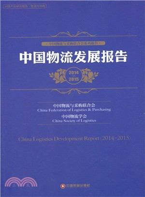 中國物流發展報告(2014-2015)（簡體書）